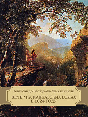cover image of Vecher na Kavkazskih vodah v 1824 godu
